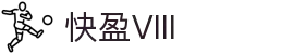 快盈VIII- 专注于赚钱的利器