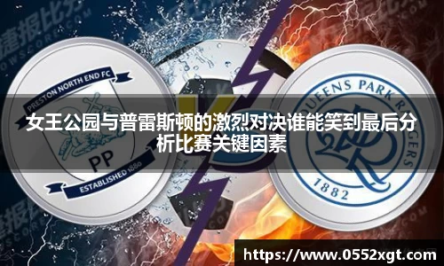 女王公园与普雷斯顿的激烈对决谁能笑到最后分析比赛关键因素
