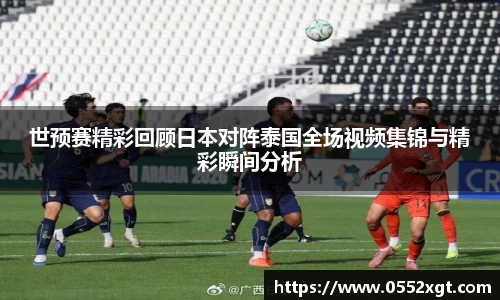 世预赛精彩回顾日本对阵泰国全场视频集锦与精彩瞬间分析