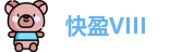 快盈VIII 官方网址